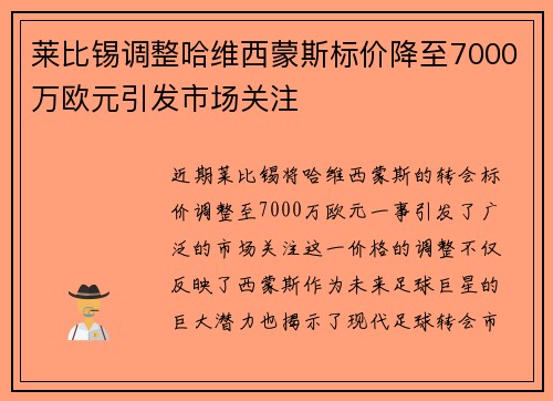 莱比锡调整哈维西蒙斯标价降至7000万欧元引发市场关注