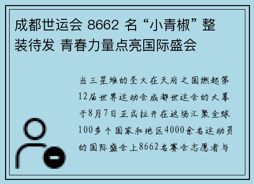 成都世运会 8662 名 “小青椒” 整装待发 青春力量点亮国际盛会