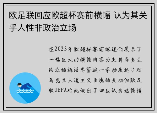 欧足联回应欧超杯赛前横幅 认为其关乎人性非政治立场
