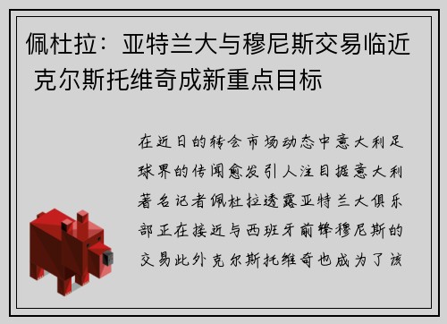 佩杜拉：亚特兰大与穆尼斯交易临近 克尔斯托维奇成新重点目标