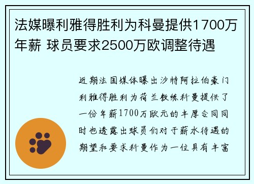 法媒曝利雅得胜利为科曼提供1700万年薪 球员要求2500万欧调整待遇
