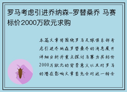 罗马考虑引进乔纳森-罗替桑乔 马赛标价2000万欧元求购