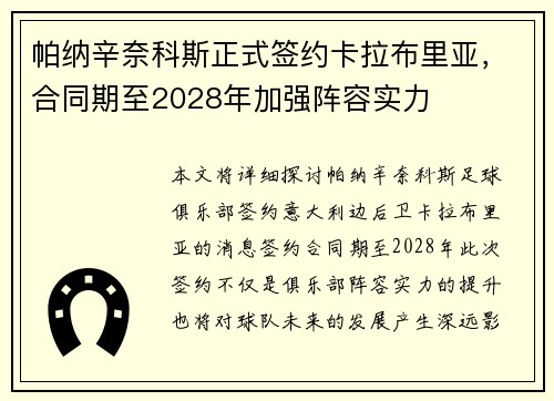 帕纳辛奈科斯正式签约卡拉布里亚，合同期至2028年加强阵容实力