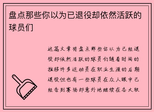 盘点那些你以为已退役却依然活跃的球员们