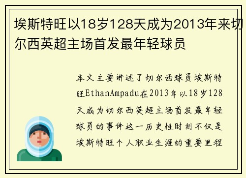 埃斯特旺以18岁128天成为2013年来切尔西英超主场首发最年轻球员