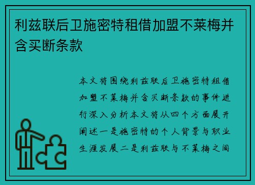 利兹联后卫施密特租借加盟不莱梅并含买断条款