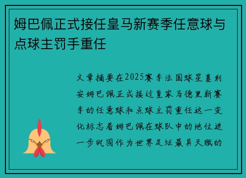 姆巴佩正式接任皇马新赛季任意球与点球主罚手重任