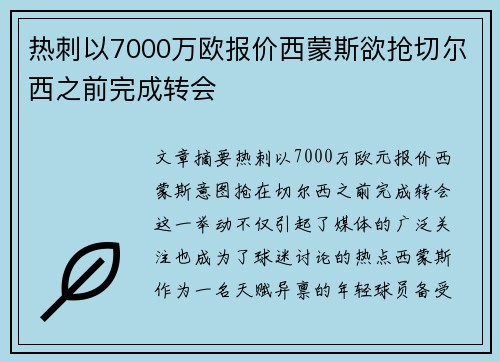 热刺以7000万欧报价西蒙斯欲抢切尔西之前完成转会