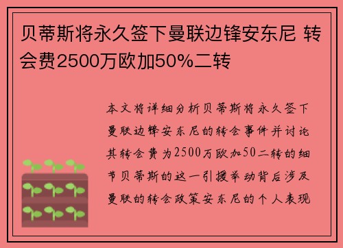 贝蒂斯将永久签下曼联边锋安东尼 转会费2500万欧加50%二转