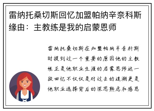 雷纳托桑切斯回忆加盟帕纳辛奈科斯缘由：主教练是我的启蒙恩师