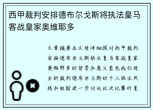 西甲裁判安排德布尔戈斯将执法皇马客战皇家奥维耶多