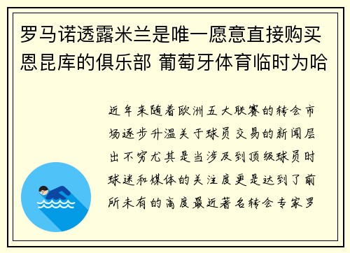 罗马诺透露米兰是唯一愿意直接购买恩昆库的俱乐部 葡萄牙体育临时为哈德提价
