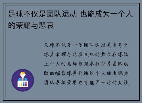 足球不仅是团队运动 也能成为一个人的荣耀与悲哀
