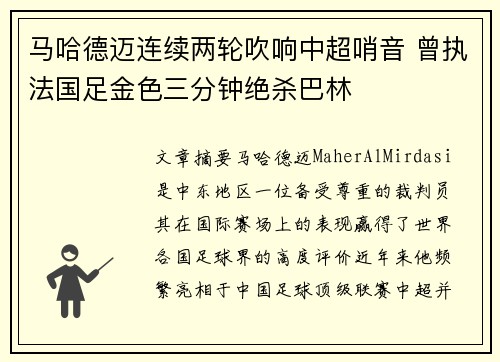 马哈德迈连续两轮吹响中超哨音 曾执法国足金色三分钟绝杀巴林