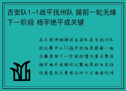 吉安队1-1战平抚州队 提前一轮无缘下一阶段 杨宇绝平成关键