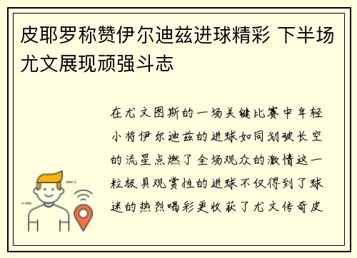 皮耶罗称赞伊尔迪兹进球精彩 下半场尤文展现顽强斗志