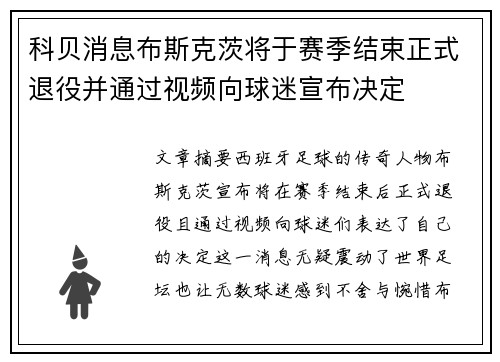 科贝消息布斯克茨将于赛季结束正式退役并通过视频向球迷宣布决定