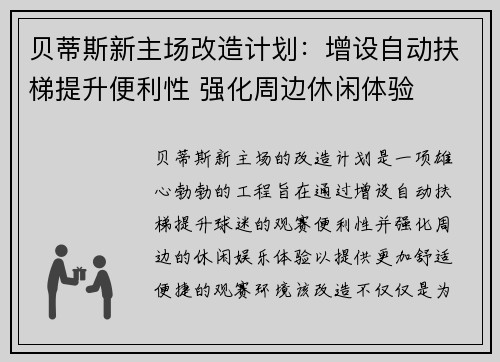 贝蒂斯新主场改造计划：增设自动扶梯提升便利性 强化周边休闲体验