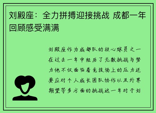 刘殿座：全力拼搏迎接挑战 成都一年回顾感受满满