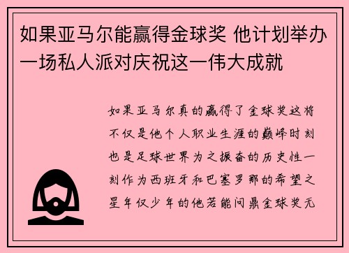 如果亚马尔能赢得金球奖 他计划举办一场私人派对庆祝这一伟大成就