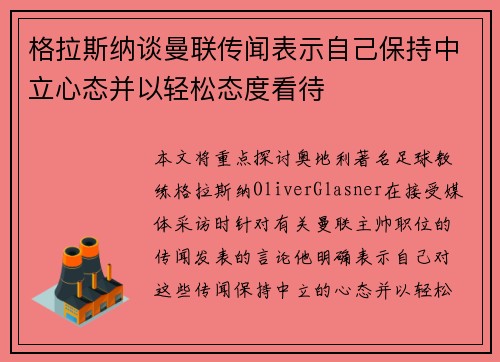 格拉斯纳谈曼联传闻表示自己保持中立心态并以轻松态度看待