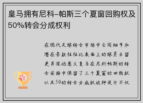 皇马拥有尼科-帕斯三个夏窗回购权及50%转会分成权利