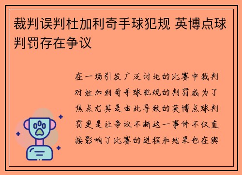 裁判误判杜加利奇手球犯规 英博点球判罚存在争议