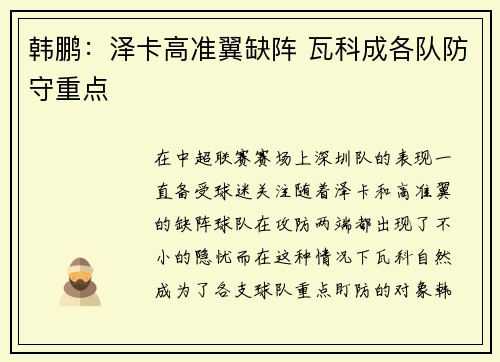 韩鹏：泽卡高准翼缺阵 瓦科成各队防守重点