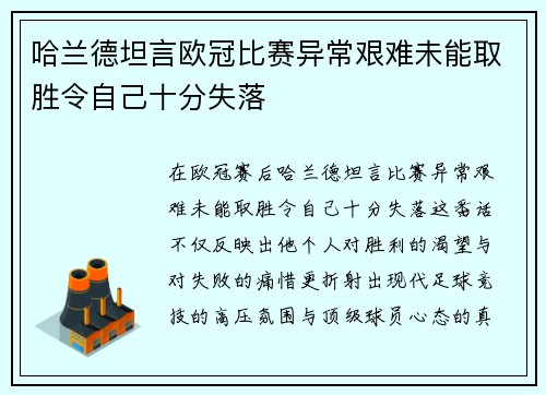 哈兰德坦言欧冠比赛异常艰难未能取胜令自己十分失落