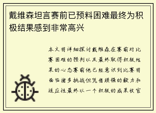 戴维森坦言赛前已预料困难最终为积极结果感到非常高兴