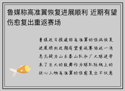 鲁媒称高准翼恢复进展顺利 近期有望伤愈复出重返赛场