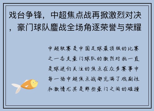 戏台争锋，中超焦点战再掀激烈对决，豪门球队鏖战全场角逐荣誉与荣耀