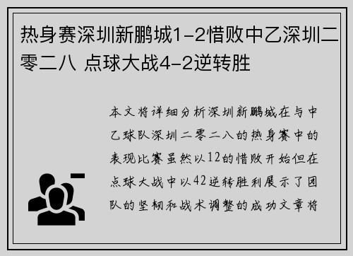 热身赛深圳新鹏城1-2惜败中乙深圳二零二八 点球大战4-2逆转胜