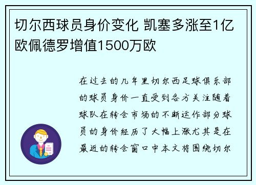 切尔西球员身价变化 凯塞多涨至1亿欧佩德罗增值1500万欧