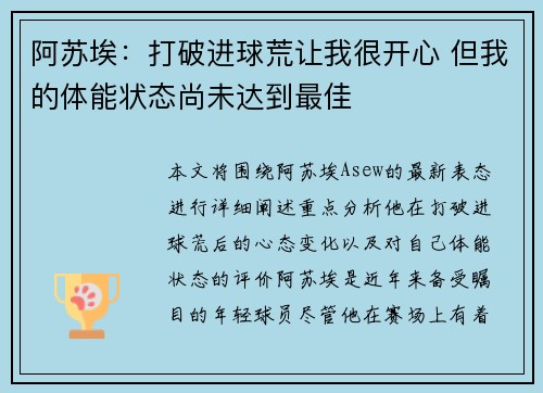 阿苏埃：打破进球荒让我很开心 但我的体能状态尚未达到最佳