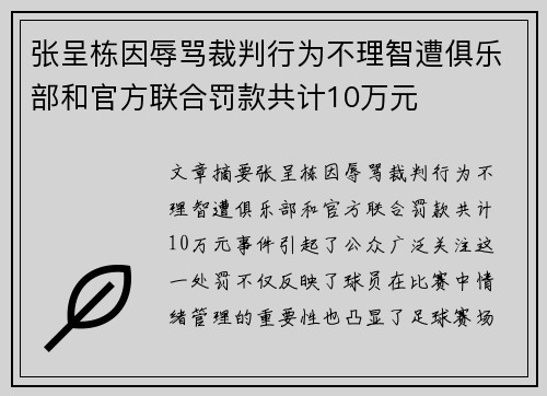 张呈栋因辱骂裁判行为不理智遭俱乐部和官方联合罚款共计10万元