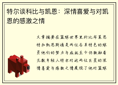 特尔谈科比与凯恩：深情喜爱与对凯恩的感激之情
