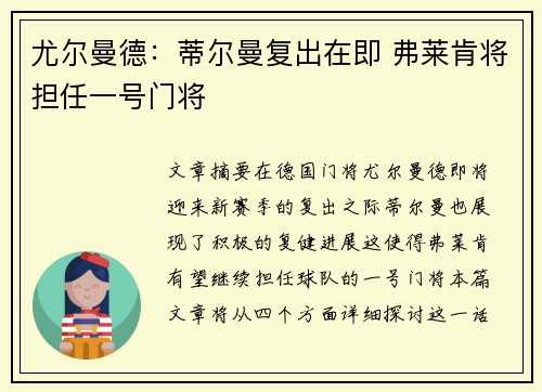 尤尔曼德：蒂尔曼复出在即 弗莱肯将担任一号门将