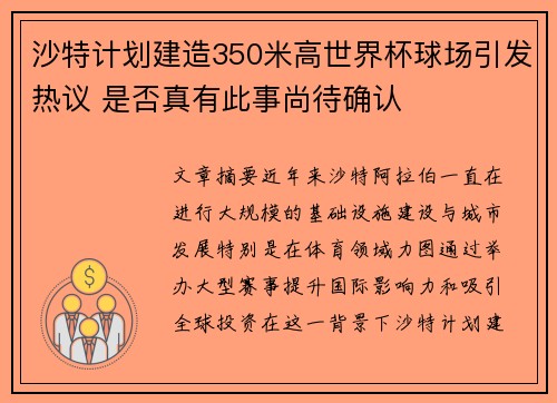 沙特计划建造350米高世界杯球场引发热议 是否真有此事尚待确认