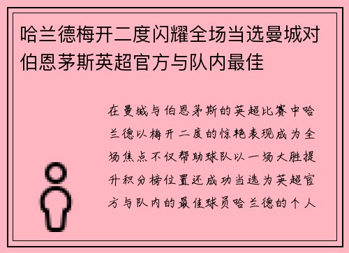哈兰德梅开二度闪耀全场当选曼城对伯恩茅斯英超官方与队内最佳