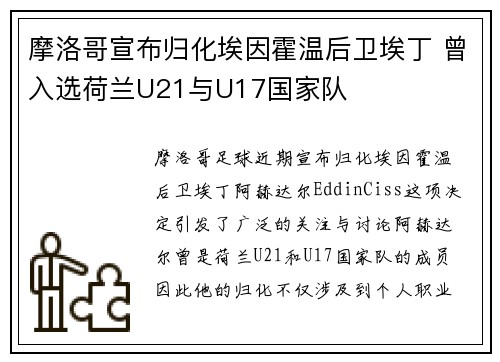 摩洛哥宣布归化埃因霍温后卫埃丁 曾入选荷兰U21与U17国家队