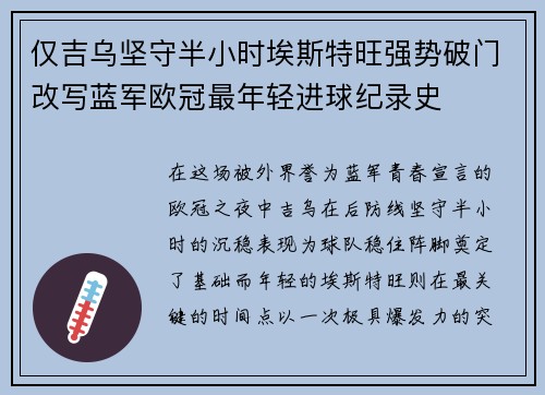 仅吉乌坚守半小时埃斯特旺强势破门改写蓝军欧冠最年轻进球纪录史
