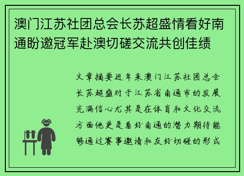 澳门江苏社团总会长苏超盛情看好南通盼邀冠军赴澳切磋交流共创佳绩
