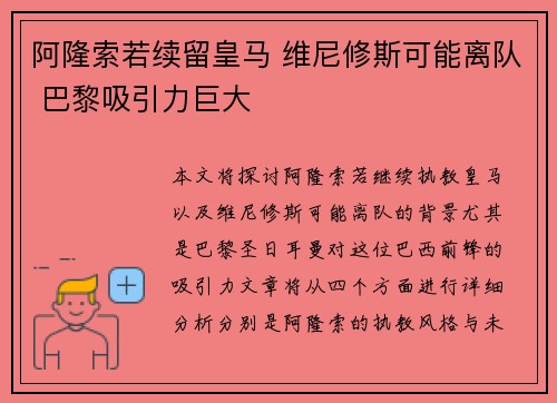 阿隆索若续留皇马 维尼修斯可能离队 巴黎吸引力巨大