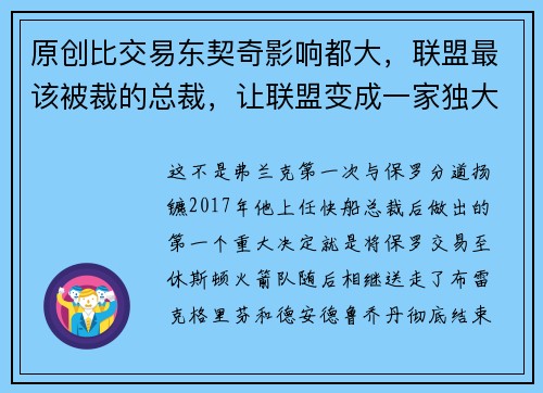 原创比交易东契奇影响都大，联盟最该被裁的总裁，让联盟变成一家独大