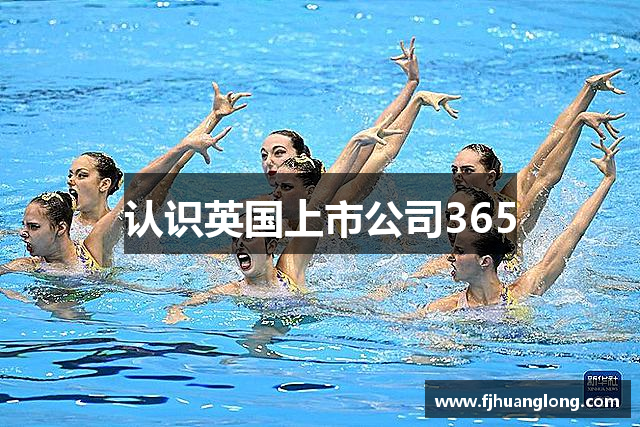 认识英国上市公司365