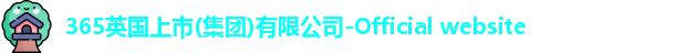 英国上市公司365